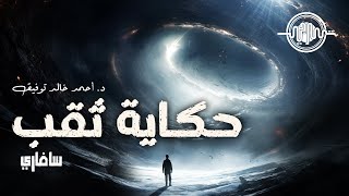 حكاية ثقب  أحمد خالد توفيق  الحلقة 29 من سلسلة سافاري [upl. by Noemad]