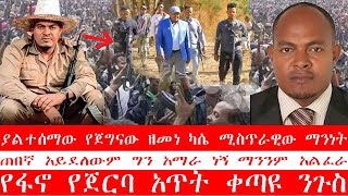 ያልተሰማው የጀግናው ዘመነ ካሴ ሚስጥራዊው ማንነት [upl. by Leahcin]