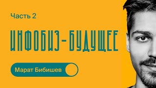 Про ИНФОБИЗНЕС  Как начать масштабировать бизнес  Марат Бибишев  Часть 2 [upl. by Llerdnam]