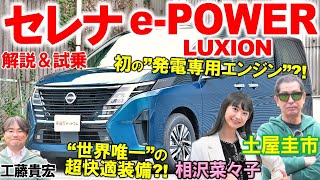 なぜ他グレードより110万円も高い？【 セレナ ePOWER LUXION 】土屋圭市も高評価の安定感！相沢菜々子 工藤貴宏が内外装と乗り心地を徹底レビュー [upl. by Eiuol824]