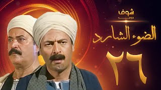 مسلسل الضوء الشارد الحلقة 26  ممدوح عبدالعليم  يوسف شعبان [upl. by Flory520]