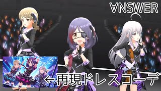 【デレステMV】∀NSWER（再現ドレスコーデ） [upl. by Atnahc738]