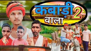 काबारी वाला 2  Kabari Wala 2  Barood Comedy Vines  Uk Yadav Official [upl. by Jone747]