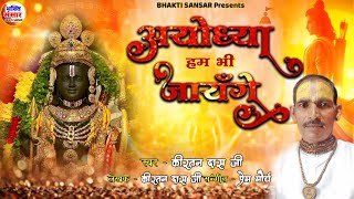 अयोध्या हम भी जायेंगे  Ayodhya hum bhi jayenge  Ram Bhajan  ram bhakti song  ram bhakti song [upl. by Niarb]