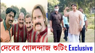 বর্ধমানে গোলন্দাজ শুটিংয়ে ব্যস্ত দেব দেখুন কেমন চলছে Dev এর Golondaaj Shooting Behind The Scenes [upl. by Ier]