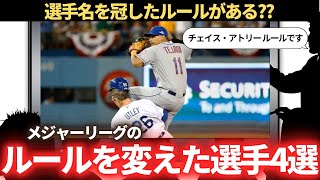 【MLB】野球のルールを変えた選手4選 [upl. by Amick]