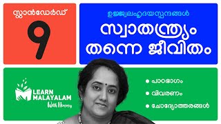 സ്വാതന്ത്ര്യം തന്നെ ജീവിതം Std 9 മലയാളം Swathanthryam Thanne Jeevitham Class 9 Malayalam [upl. by Enyala]