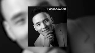 Byambajav amp Davaadalai  Martagdashgui Hair Official Audio [upl. by Poyssick]