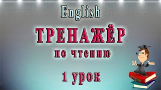 Как научиться читать на английском языке  1 урок английский чтение с нуля [upl. by Comstock367]