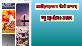 वॉलपेपर कैसे लगेhow to make wallpaper 2024 [upl. by Lirret]