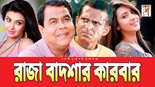 New Natok  দুর্দান্ত কমেডি নাটক  Raja Badshar Karbar  Hasan Masud  Sohel Khan  Mim [upl. by Hsihsa]