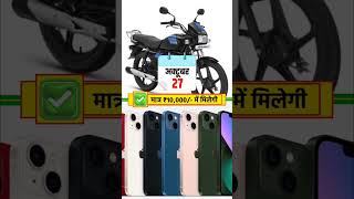 मात्र ₹10000 में मिलेगी Splendor Bike ytshorts splendor bike offer [upl. by Conall]