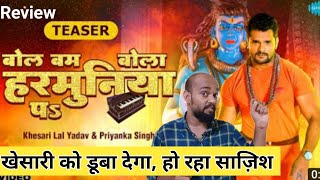 बोल बम बोला हरमुनिआ पs  खेसारी को डूबा देगा हो रहा साज़िश  Review  Khesari Lal Yadav [upl. by Enilecram]