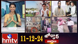 జోర్దార్ వార్తలు  Jordar news  Full Episode  11122024  hmtv [upl. by Arraeit]