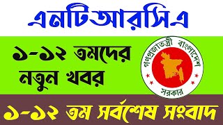 ১১২তমদের নতুন খবর।১১২তম সর্বশেষ।112th Latest News 112th Latestntrca [upl. by Ahsan]