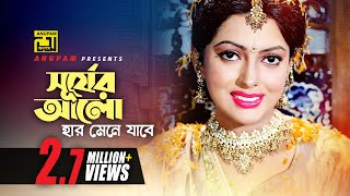 Surjer Alo Haar  সূর্যের আলো হার  Shakib Khan Apu Biswas amp Nipun  Monir Khan  Pitar Ason [upl. by Ezeerb]