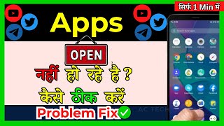 apps open nahi ho raha hai 2024  app nahi khul raha hai kya karen  app open problem [upl. by Ahsihat]