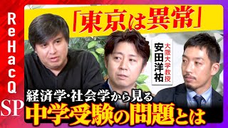 【経済学vs社会学】東京は異常？中学受験の問題点とは【安田洋祐vs西田亮介】 [upl. by Alenson]