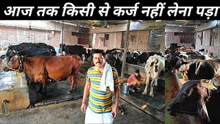 जब से Dairy Farm किया हूँ तब से आज तक किसी से कर्ज नहीं लेना पड़ा  Dairy Farm [upl. by Bigner]