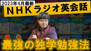 【2023年4月最新初心者向け】独学で英語ペラペラ！「NHKラジオ英会話」効率的な最強の勉強法・完全解説【テキストレベル番組表】 [upl. by Lienaj279]