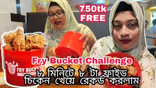 ৮ মিনিটে ৮টা ফ্রাইড চিকেন খেয়ে রেকর্ড করলাম Fry Bucket Challenge  জিতলেই ৭৫০ টাকা ফ্রী [upl. by Nosak]