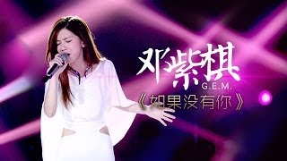 我是歌手第二季第7期GEM邓紫棋《如果没有你》【湖南卫视官方版1080P】20140221 [upl. by Bertrand21]