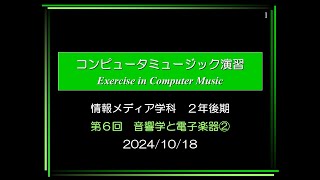 Computer Music 演習⑥ 20241018 1620～ [upl. by Aridni]