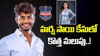 ఊహించని మలుపు  Big Twist In Harsha Sai Case  HarshaSaiForYou  TV5 Entertainment [upl. by Leirua]