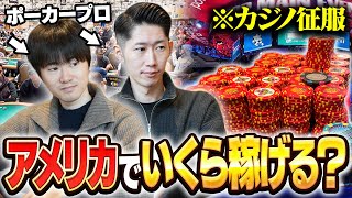 【荒稼ぎ】日本最強のポーカープロ2人がアメリカに2週間滞在したらいくら稼げるの？ [upl. by Alyehs666]