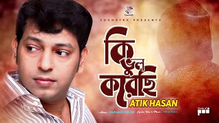 Atik Hasan  Ki Vul Korechi  কি ভুল করেছি  Madhobi Ki Chilo Vul  Official Video Song [upl. by Suriaj149]