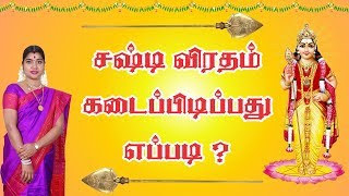 Sashti Viratham  சஷ்டி விரதம் இருப்பது எப்படி by Smt Desa Mangayarkarasi [upl. by Kelwen]