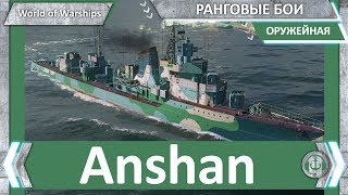 Anshan в ранговых боях World of Warships [upl. by Farley]