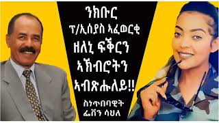 meadi sne tbeb  feben sahle  ዕላል ምስ ስነ ጥበባዊት ፌበን ሳህለ [upl. by Bello]