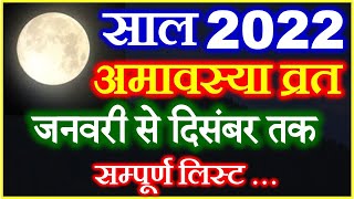 Amavasya 2022 List  2022 में अमावस्या कब कब है  Amavasya Calendar 2022  Amavasya Vrat 2022 Dates [upl. by Derna]