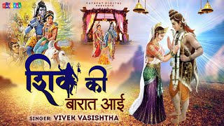 Shiv Ki Barat Aayee  शिव की बारात आई  Vivek Vasishtha  Shiv Vivah  Best Shiv Bhajan 2021 [upl. by Eicaj]