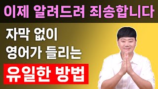 진작에 알았으면 좋을텐데 l 영어 리스닝 할때 자막 없이 듣는 유일한 방법 [upl. by Ruosnam99]