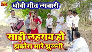 झकोरा मारे झुलनी  भोजपुरी धोबी गीत लाचारी Bhojpuri Dhobi Geet Video Song 2024 [upl. by Nylorahs]