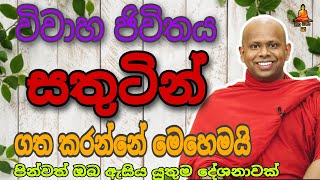 විවාහ ජිවිතය සතුටින් ගත කරන්නේ මෙහෙමයිwelimada saddaseela therubuddha trending [upl. by Adyan91]