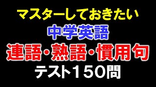 高校入試 マスターしておきたい中学英語 連語・熟語・慣用句テスト150問 [upl. by Lemhaj383]