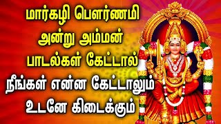 MARGALI POURNAMI AMMAN TAMIL DEVOTIONAL SONGS  Lord Amman Tamil Bhakthi Padalgal  Amman Songs [upl. by Enitsyrhc]