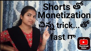 Shorts తో monetization చిన్న trickతో fastగా ఐపోతది [upl. by Harbed]