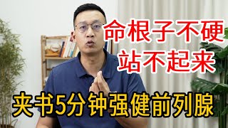 男人过了35，硬度下滑站不起来？每天夹书5分钟，强健前列腺，重回房事巅峰时期【人体百科David伟】 [upl. by Port859]