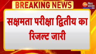 BSEB Sakshamta Pariksha Result  बिहार सक्षमता परीक्षा का रिजल्ट जारी  Bihar Teacher News [upl. by Vharat]