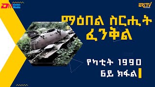 6ይ ክፋል ማዕበል ስርሒት ፈንቅል  የካቲት 1990  ሰነዳዊት ፊልም sirihit fenkil 1990  part 6  ERiTV Documentary [upl. by Nawaj]