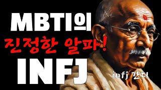 MBTI성격 유형 중 INFJ가 진정한 알파인 7가지 이유 [upl. by Brader]