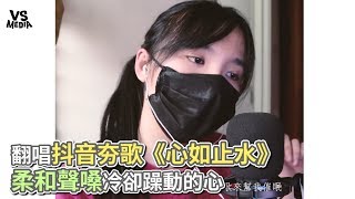 翻唱抖音夯歌《心如止水》 柔和聲嗓冷卻躁動的心《VS MEDIA》 [upl. by Kandy]