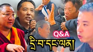 CHETUE and PUBLIC  QampA   སྤྱི་འཐུས་དང་མི་དམངས། དྲིབ་དང་ལན།  Democracy  Accountability [upl. by Hebner]