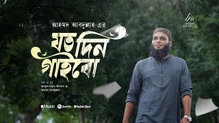 Joto Din Gaibo  যত দিন গাইবো  Ahmod Abdullah  Official Video [upl. by Malcah]