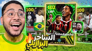 تفجير بكج نجوم الأسبوع الجديد  😱🔥 طلعلي الساحر البرازيلي 🥶☠️  eFootball 24 Mobile [upl. by Cindy196]