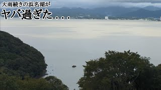 【浜名湖釣り場偵察】🎣台風10号接近で降り止まない雨の影響を受け続ける浜名湖の現在…（後編） [upl. by Svensen]